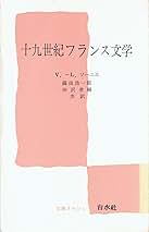 フランス文学概説 新初等フランス語教本 （文法編） 四訂版(京都大学フランス語